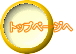 トップページへ